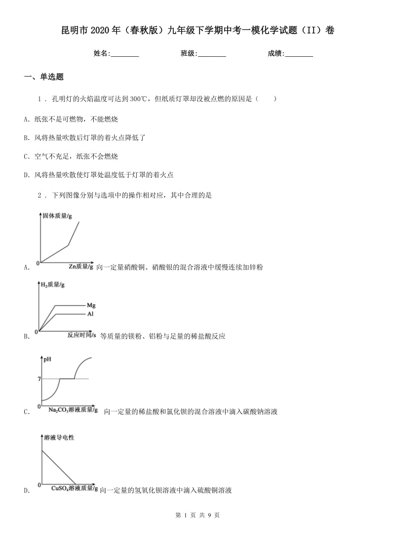 昆明市2020年（春秋版）九年级下学期中考一模化学试题（II）卷_第1页