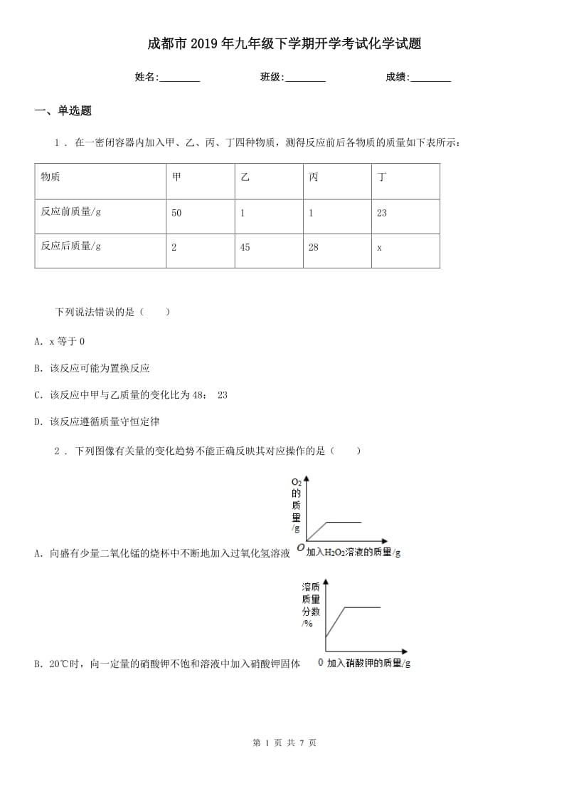 成都市2019年九年级下学期开学考试化学试题_第1页