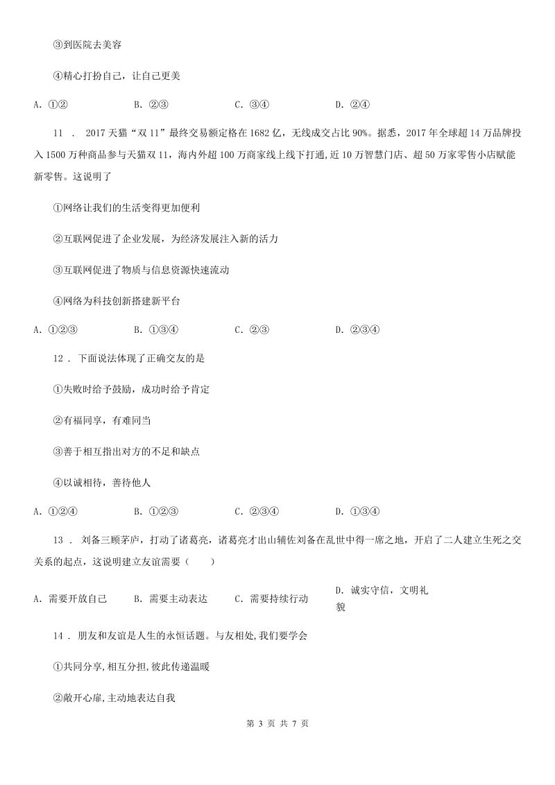 2019-2020年度七年级上学期期中道德与法治试题D卷（练习）_第3页