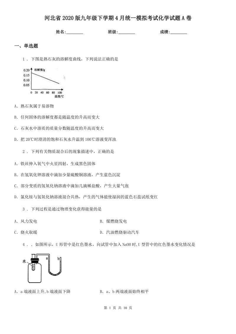 河北省2020版九年级下学期4月统一模拟考试化学试题A卷_第1页