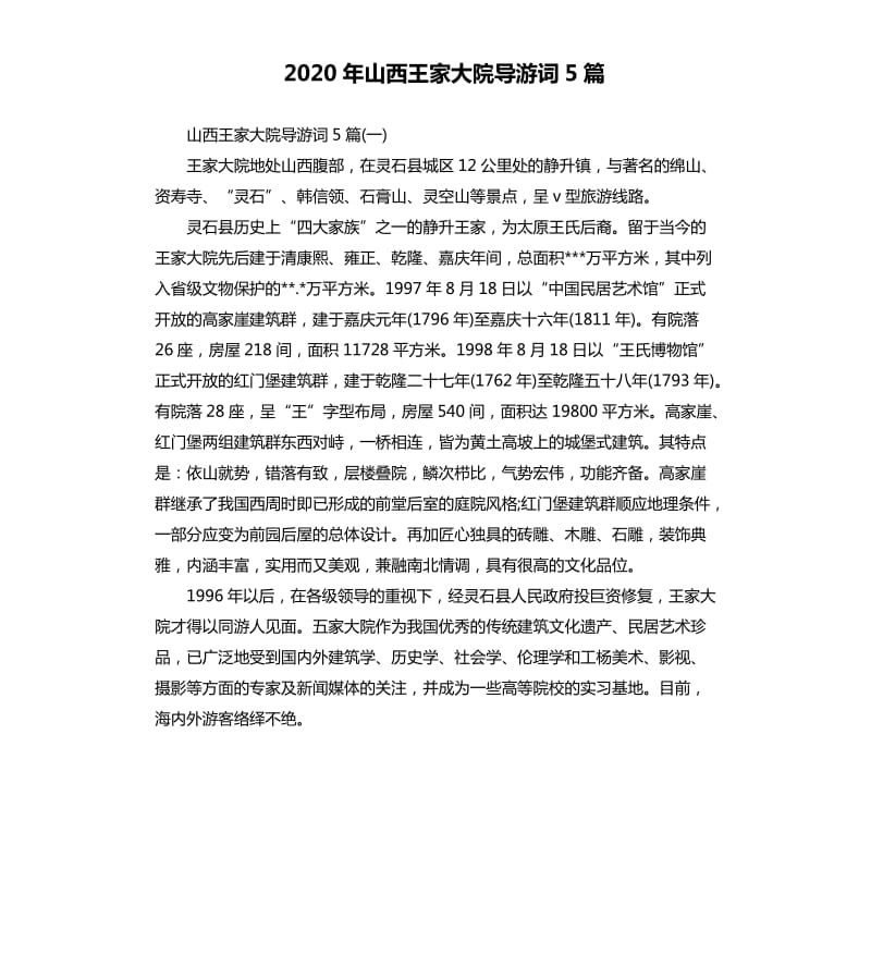 2020年山西王家大院导游词5篇_第1页