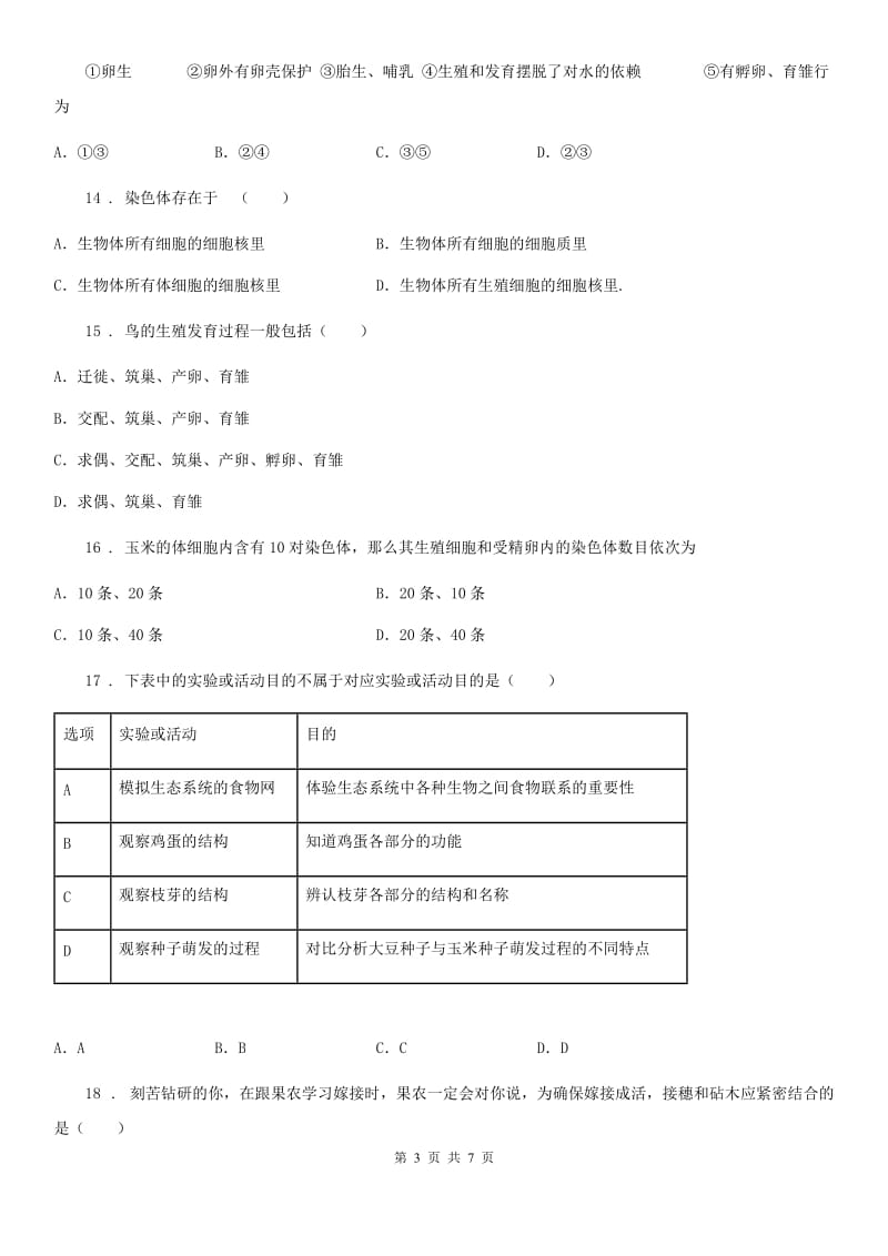 贵阳市2020年八年级下学期期中考试生物试题（II）卷_第3页