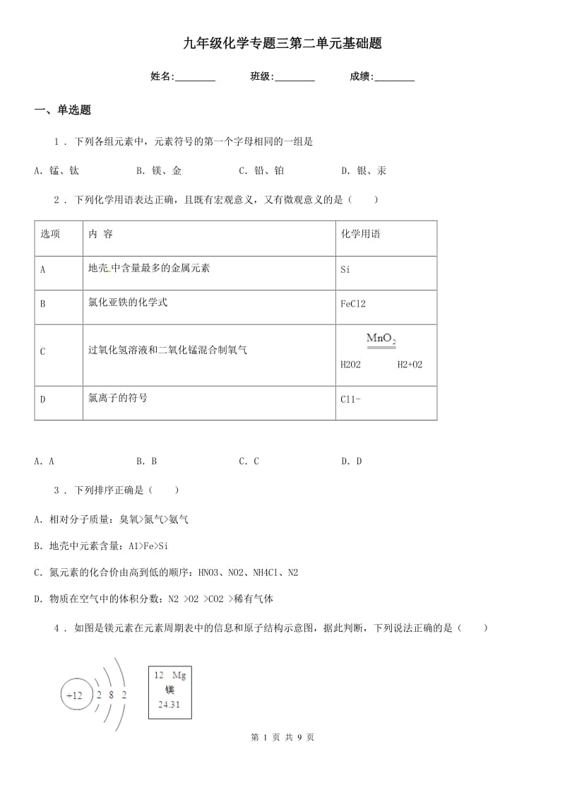 九年级化学专题三第二单元基础题_第1页