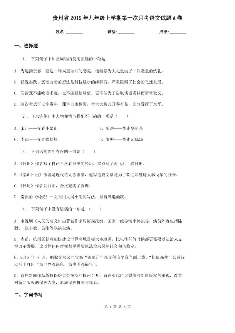 贵州省2019年九年级上学期第一次月考语文试题A卷_第1页