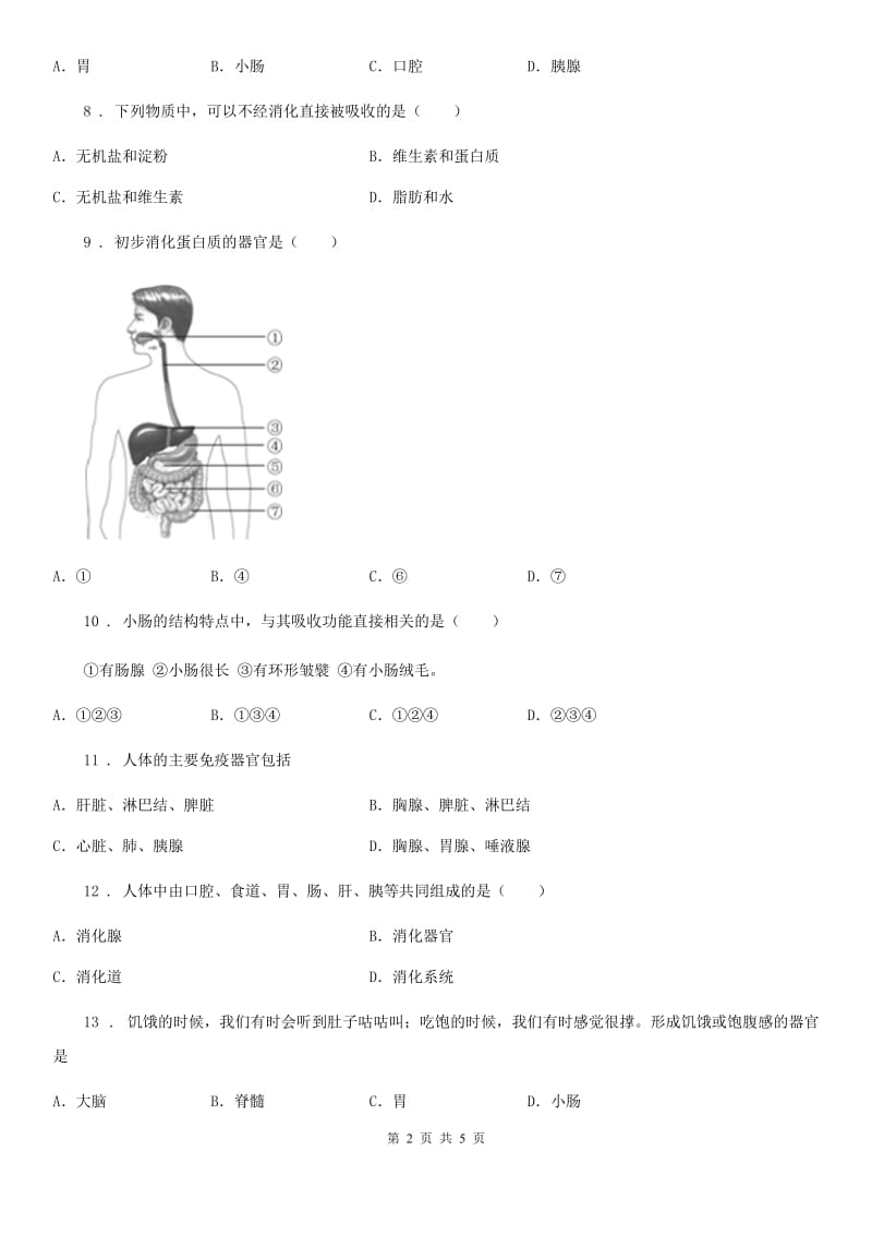 七年级上册生物第四章 生物的营养 单元测试题_第2页