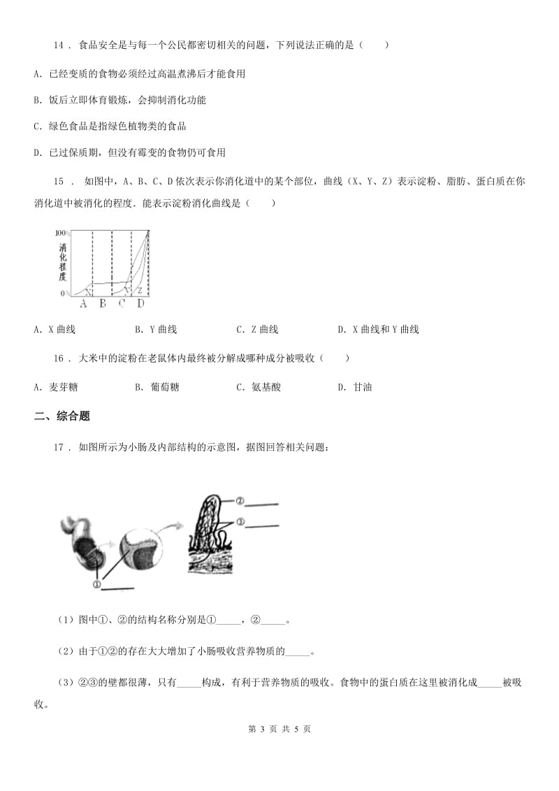 七年级上册生物第四章 生物的营养 单元测试题_第3页