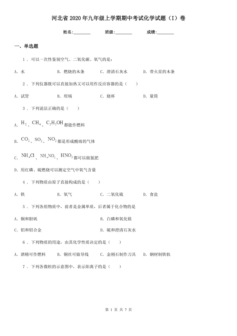 河北省2020年九年级上学期期中考试化学试题（I）卷_第1页