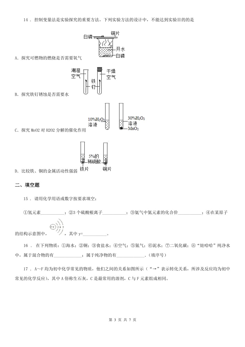 河北省2020年九年级上学期期中考试化学试题（I）卷_第3页