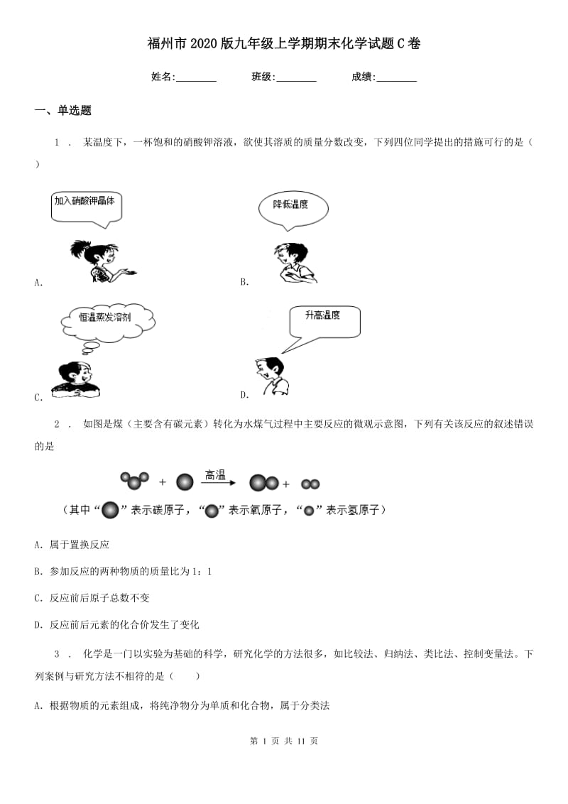 福州市2020版九年级上学期期末化学试题C卷_第1页