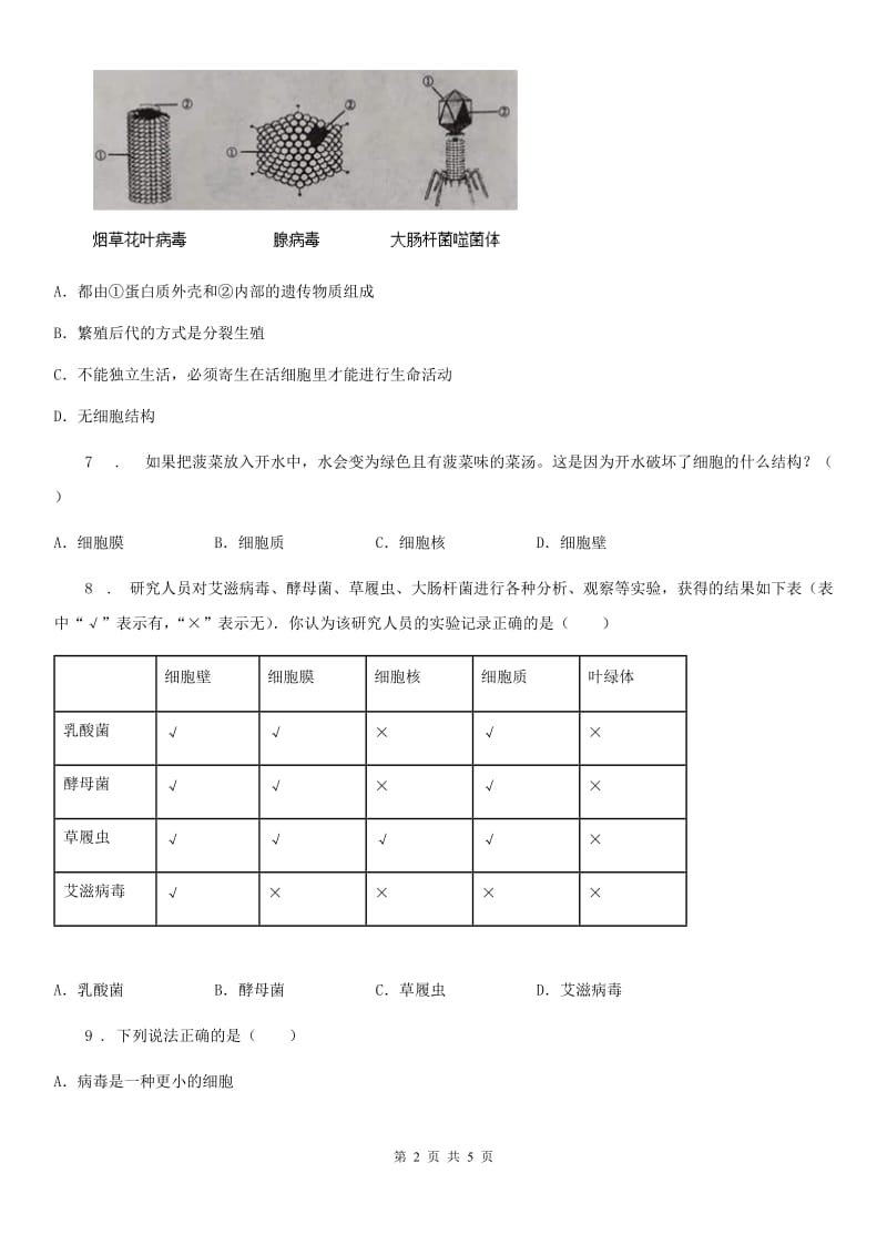 八年级上册生物 5.5 病毒单元测试题_第2页