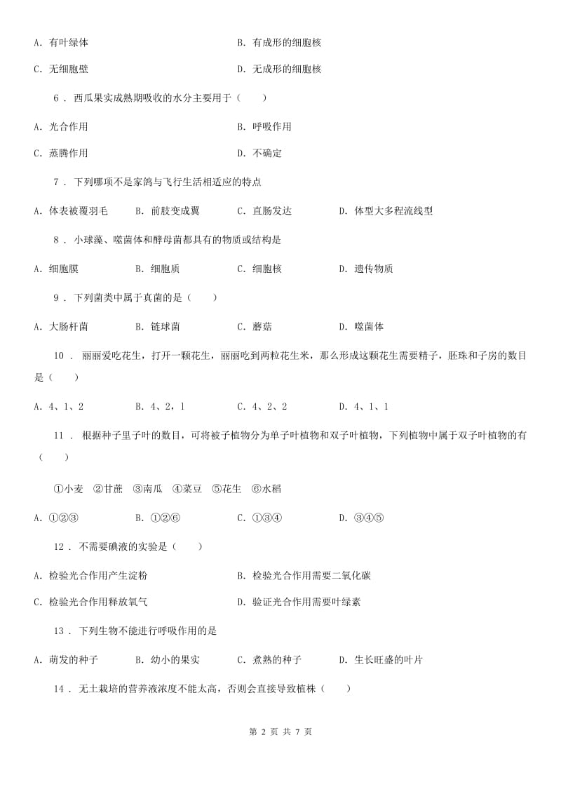 八年级下册生物第四章生物的类群单元综合检测_第2页