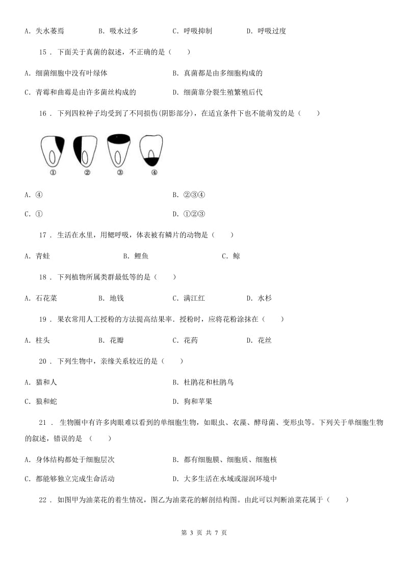 八年级下册生物第四章生物的类群单元综合检测_第3页