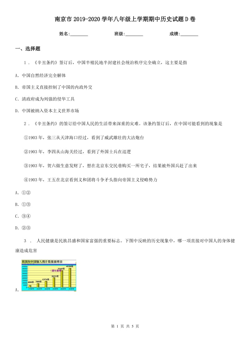 南京市2019-2020学年八年级上学期期中历史试题D卷_第1页