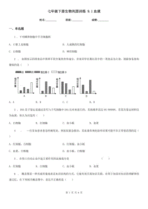 七年級(jí)下冊(cè)生物鞏固訓(xùn)練 9.1血液