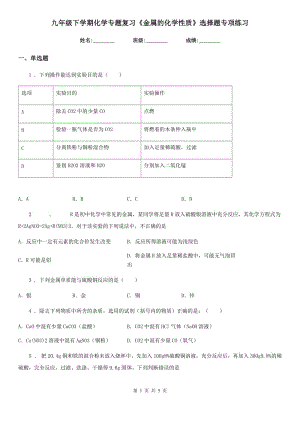 九年級下學(xué)期化學(xué)專題復(fù)習(xí)《金屬的化學(xué)性質(zhì)》選擇題專項練習(xí)