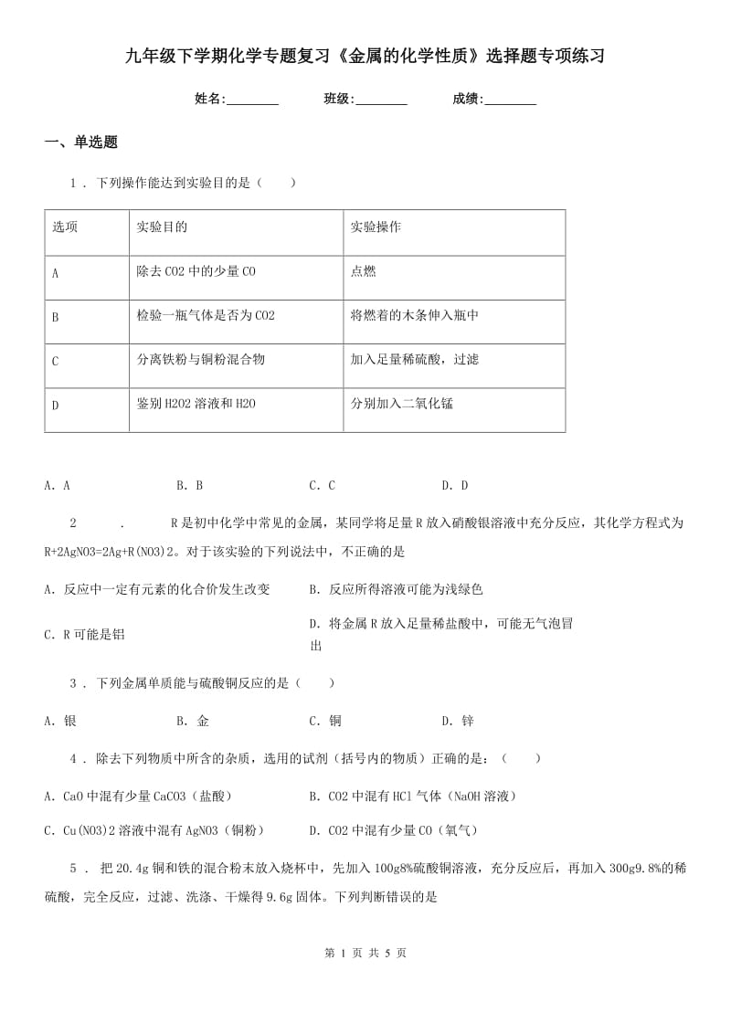 九年级下学期化学专题复习《金属的化学性质》选择题专项练习_第1页