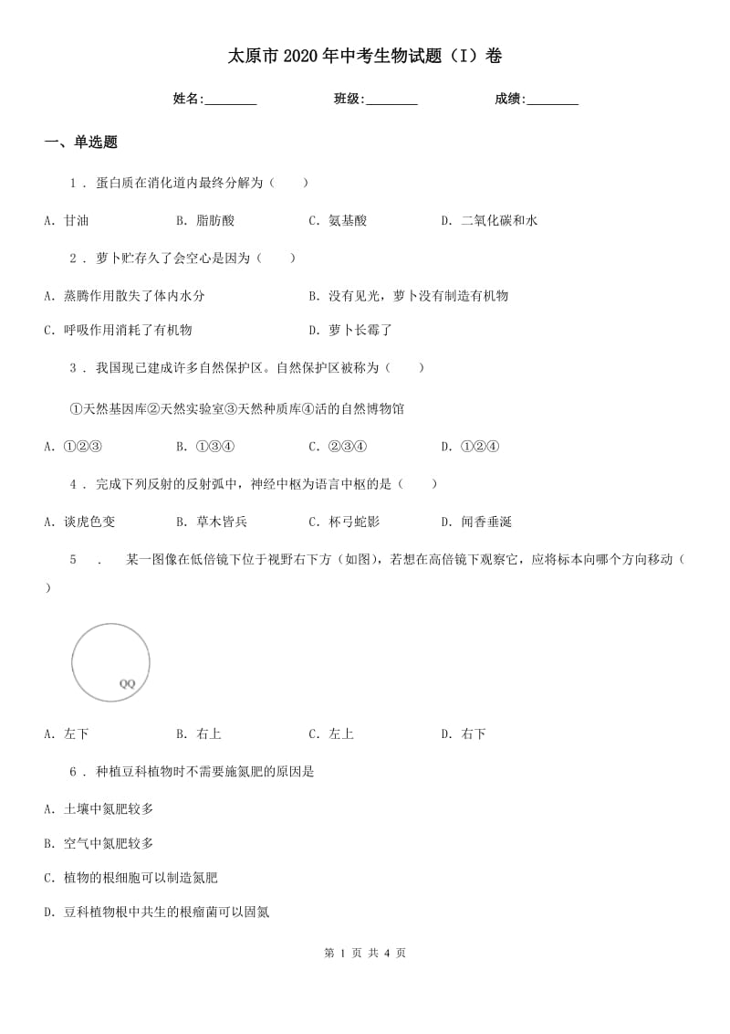 太原市2020年中考生物试题（I）卷_第1页