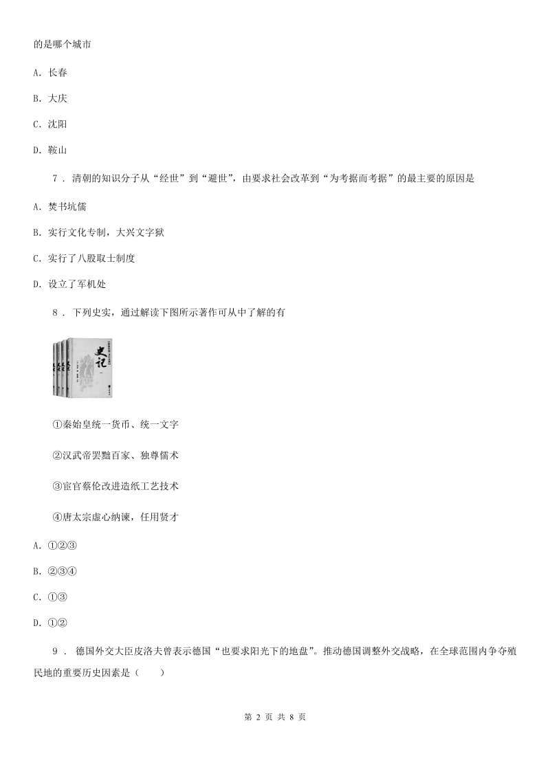 武汉市2019-2020学年历史2020届初中毕业生学业考试试题（I）卷_第2页