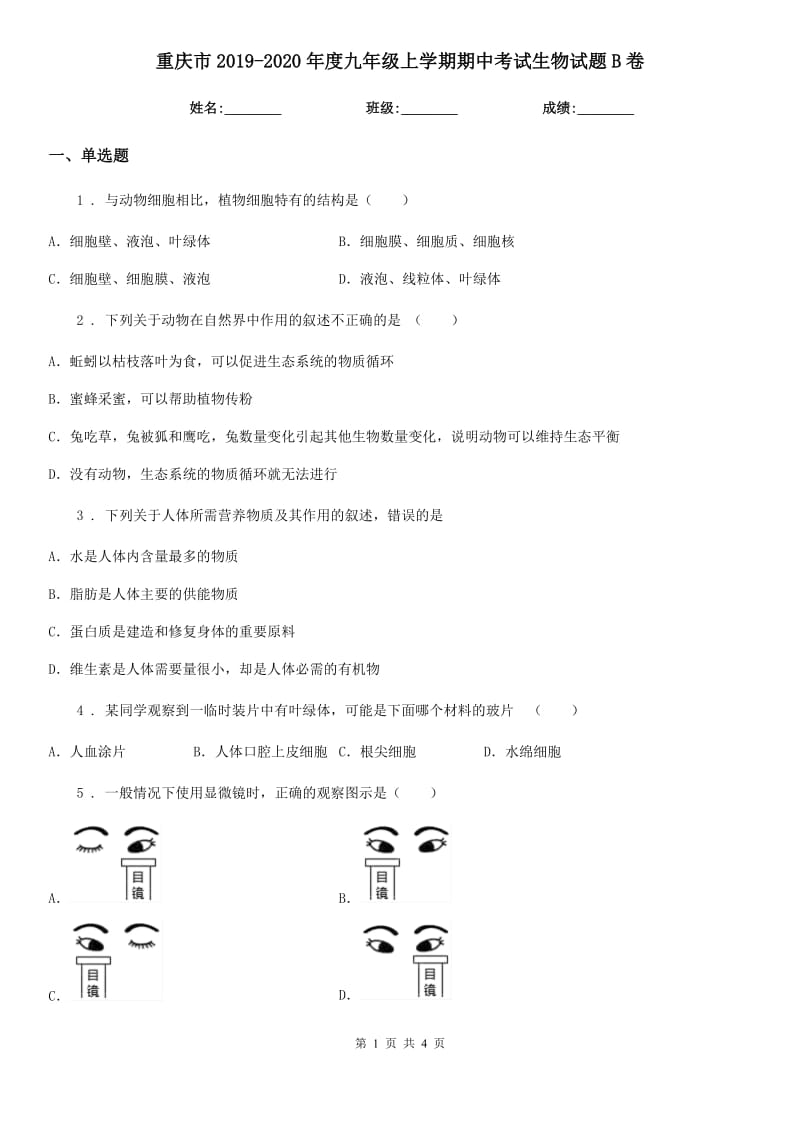 重庆市2019-2020年度九年级上学期期中考试生物试题B卷_第1页