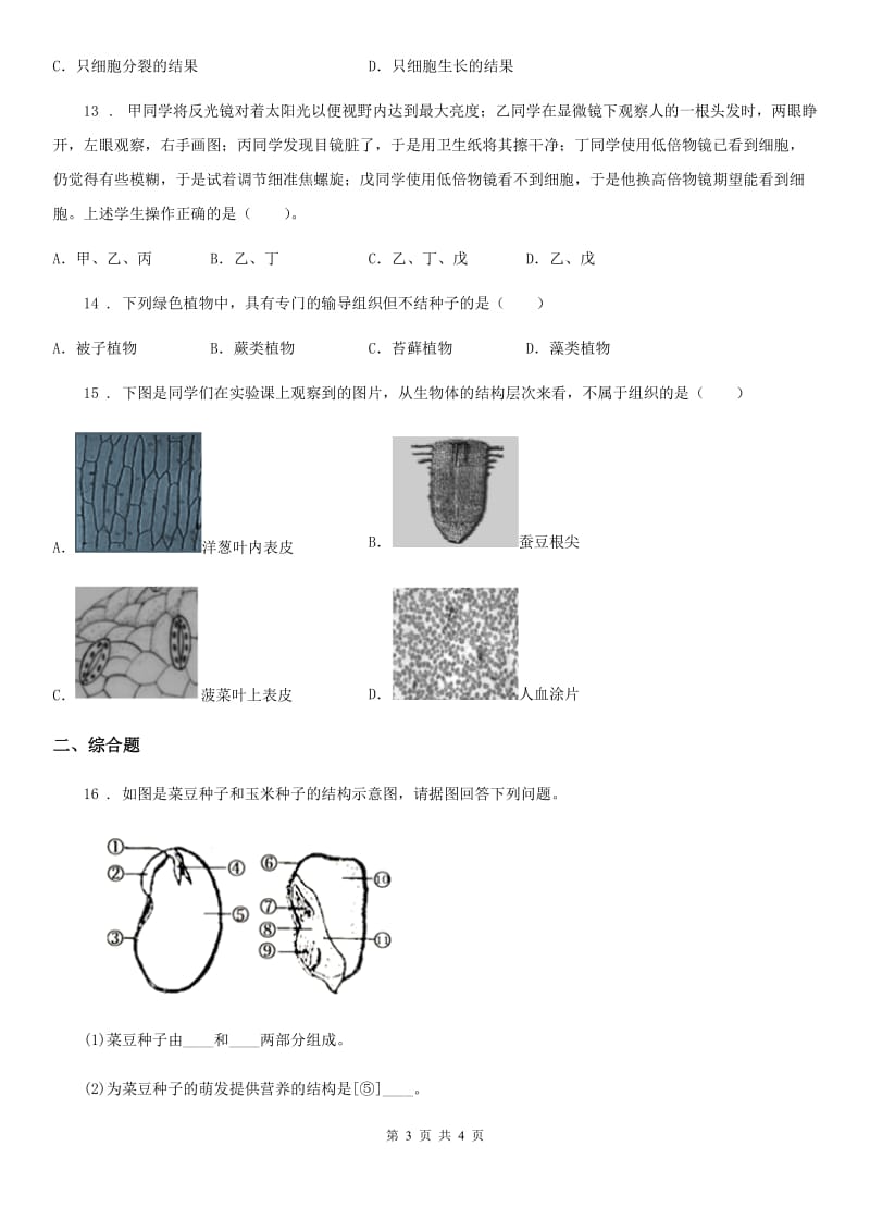 重庆市2019-2020年度九年级上学期期中考试生物试题B卷_第3页