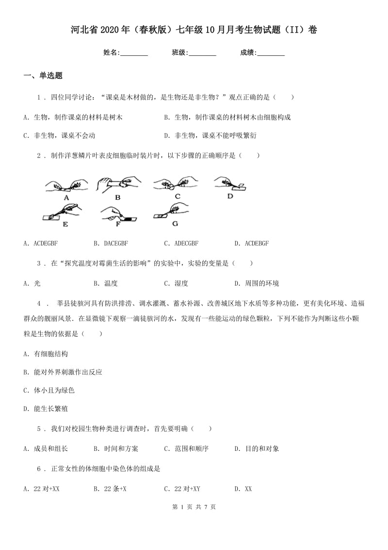 河北省2020年（春秋版）七年级10月月考生物试题（II）卷_第1页