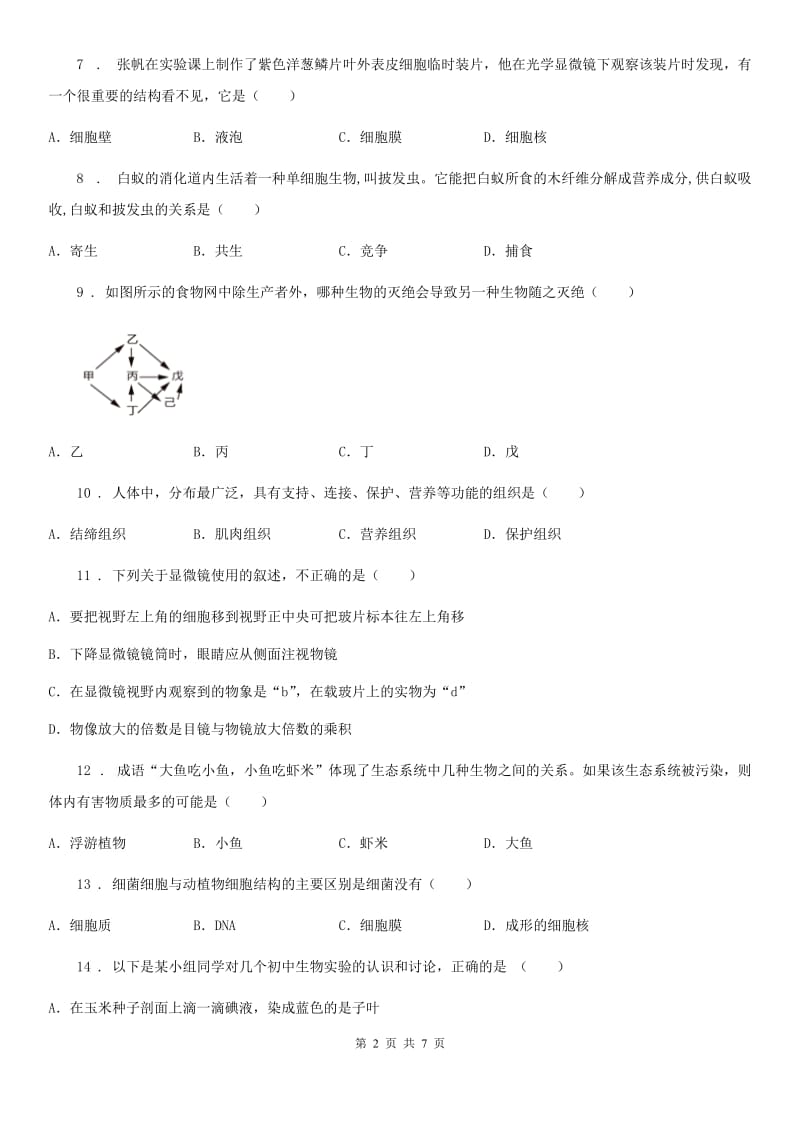 河北省2020年（春秋版）七年级10月月考生物试题（II）卷_第2页