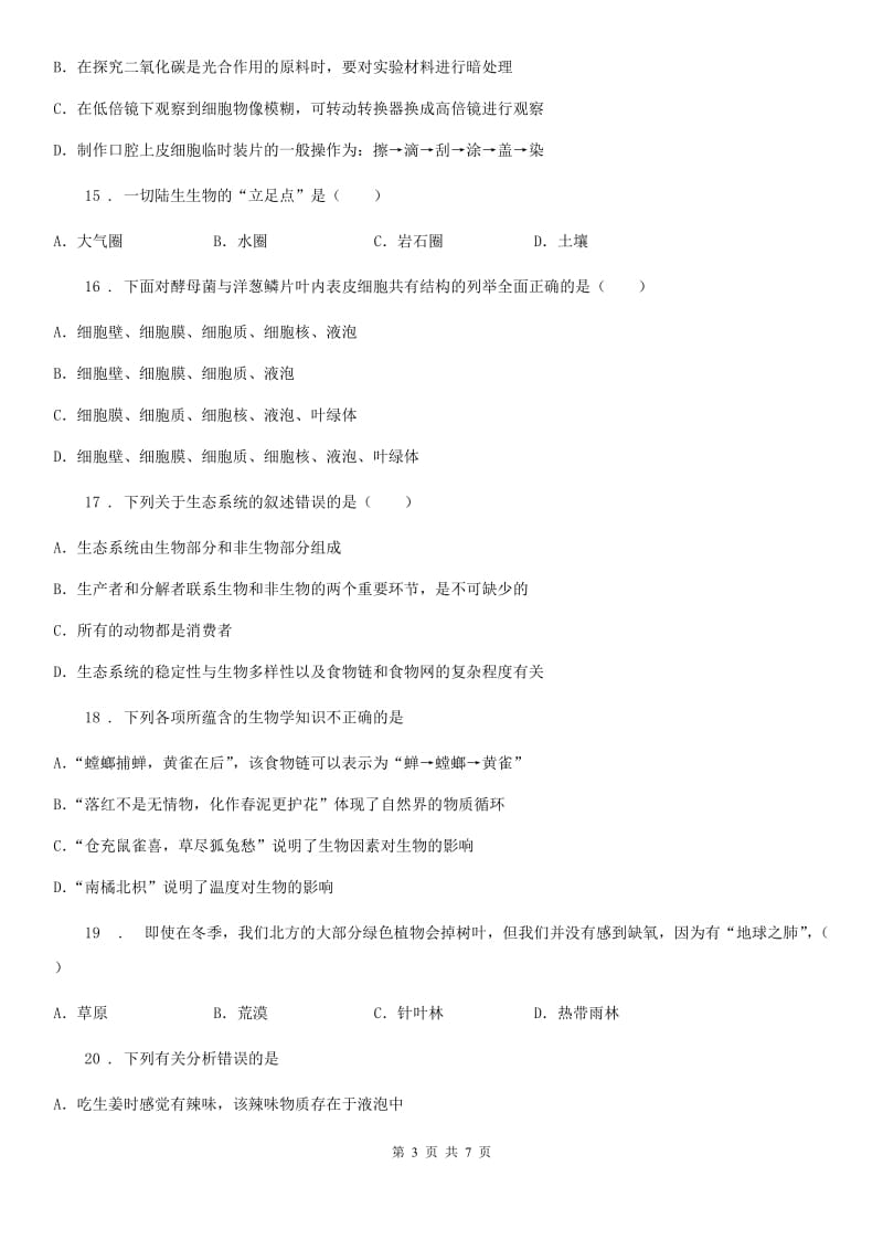河北省2020年（春秋版）七年级10月月考生物试题（II）卷_第3页