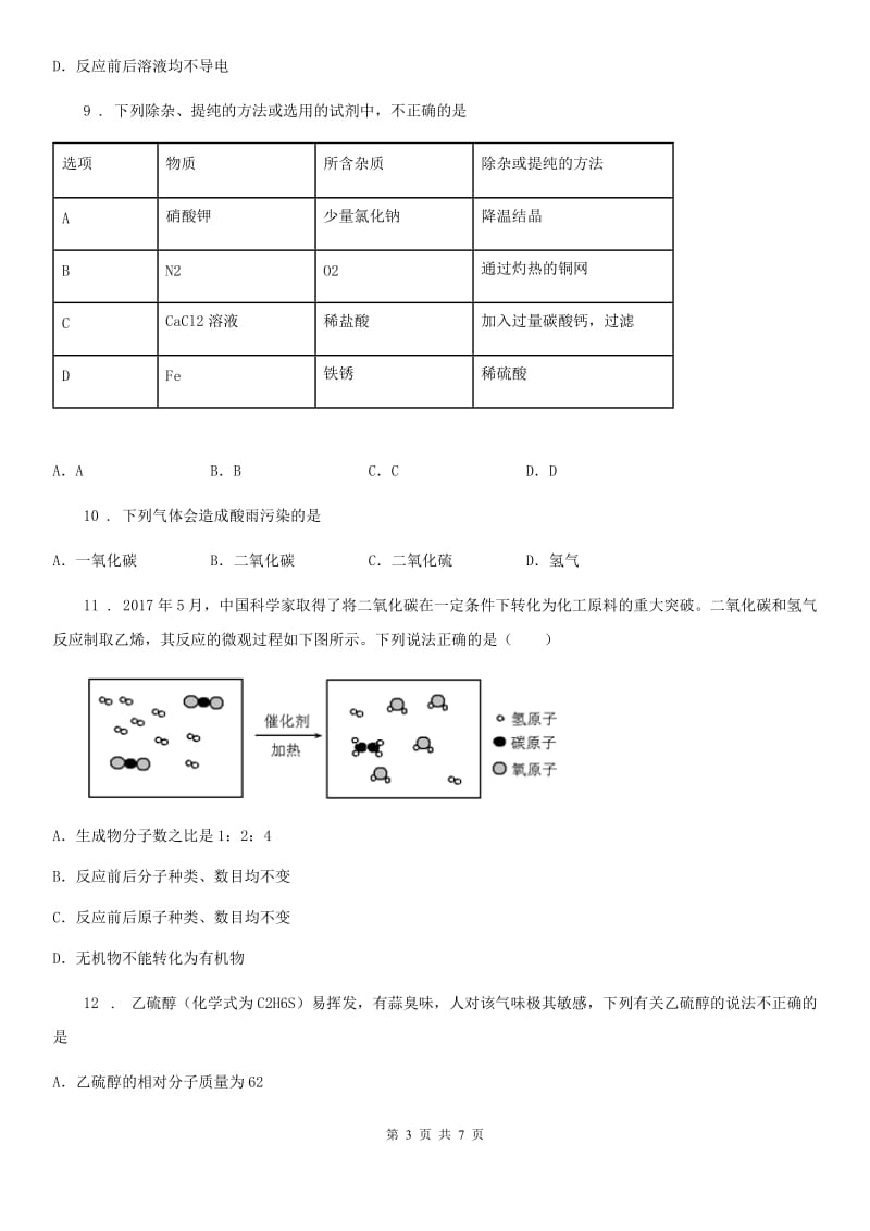 海口市2019-2020学年九年级下学期4月线上测试化学试题（II）卷_第3页