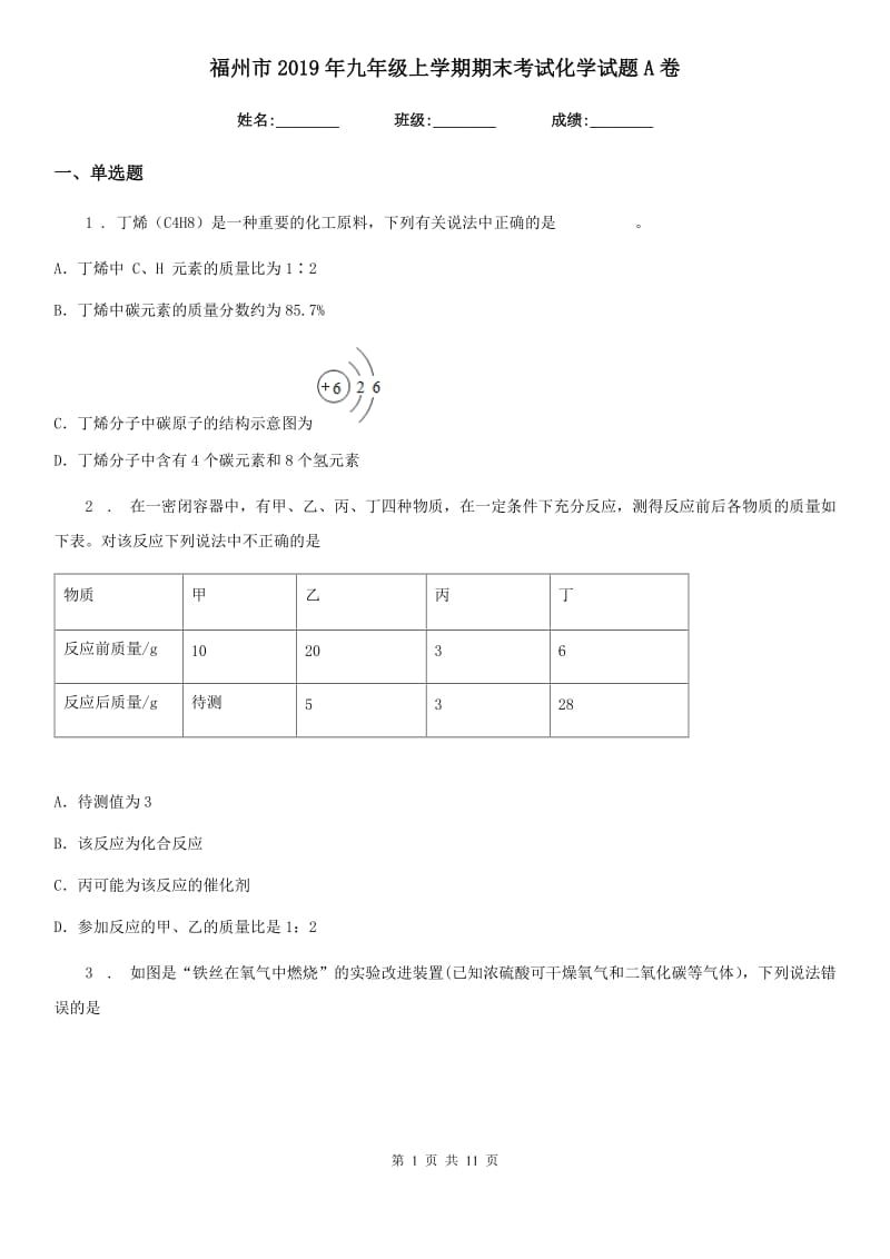 福州市2019年九年级上学期期末考试化学试题A卷_第1页