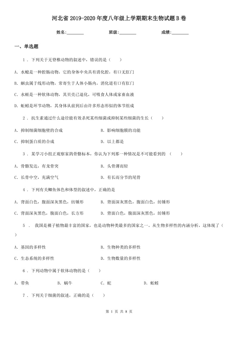 河北省2019-2020年度八年级上学期期末生物试题B卷_第1页