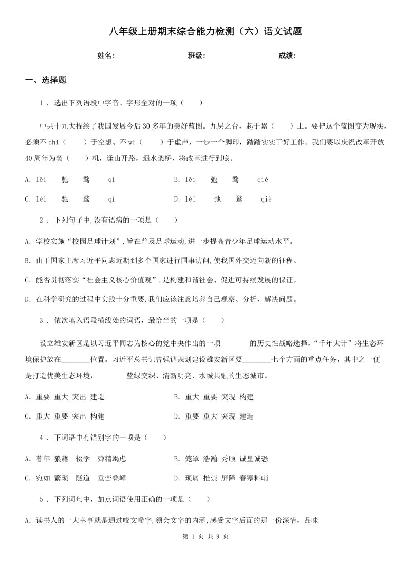 八年级上册期末综合能力检测（六）语文试题_第1页