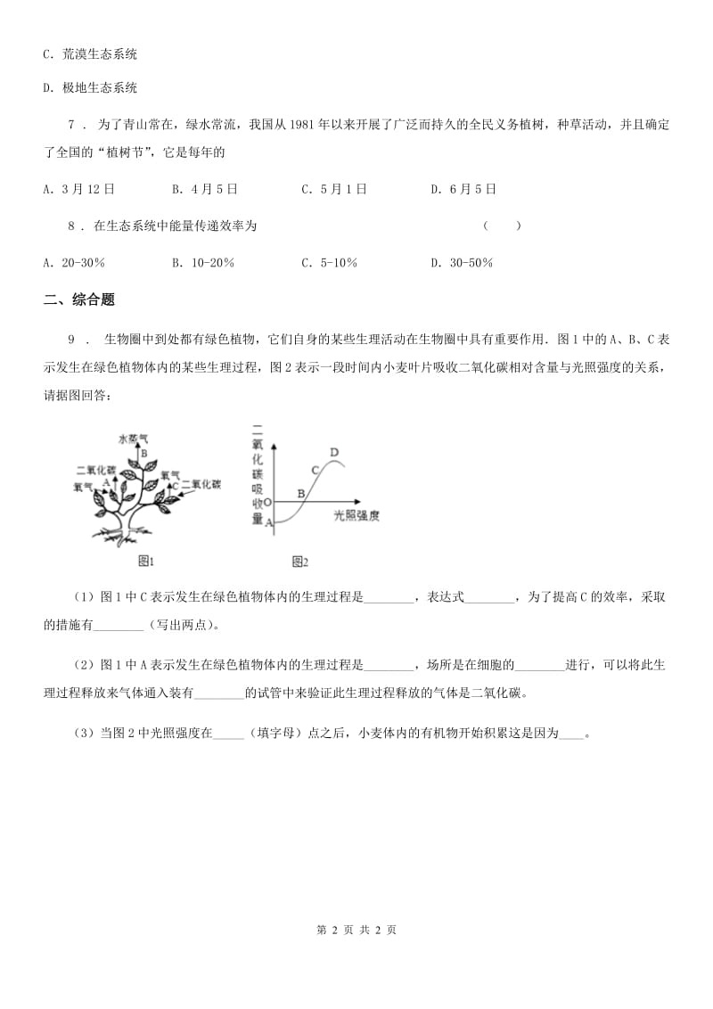 河北省2020年（春秋版）七年级生物上册：3.6 爱护植被,绿化祖国练习题C卷_第2页