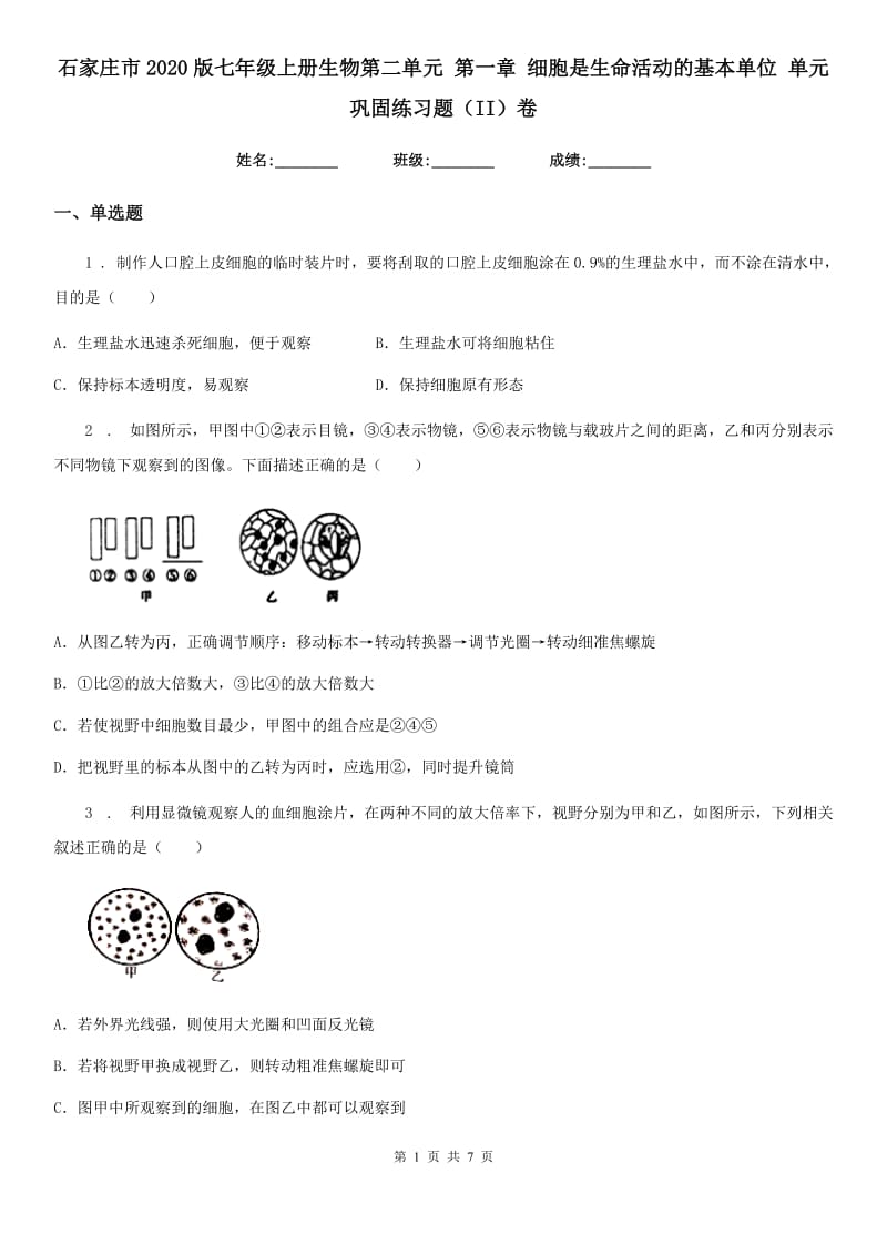 石家庄市2020版七年级上册生物第二单元 第一章 细胞是生命活动的基本单位 单元巩固练习题（II）卷_第1页