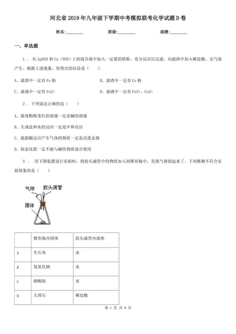 河北省2019年九年级下学期中考模拟联考化学试题D卷_第1页