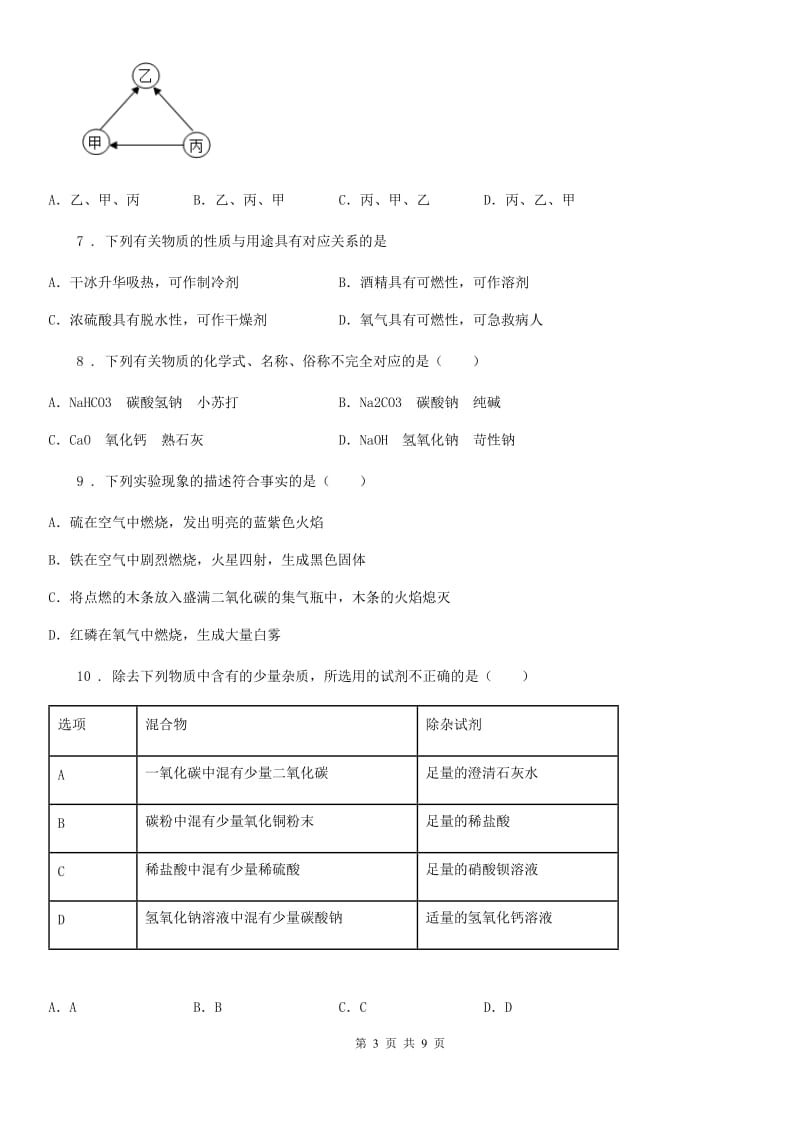 河北省2019年九年级下学期中考模拟联考化学试题D卷_第3页