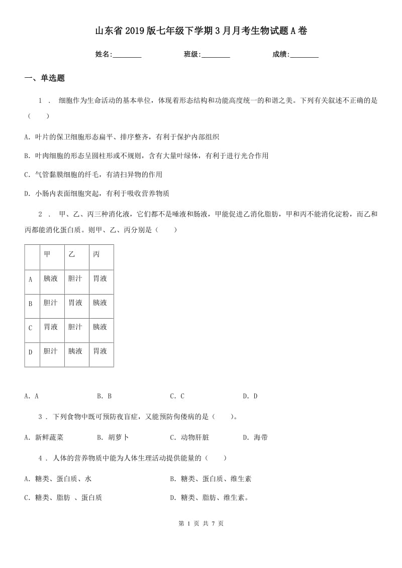 山东省2019版七年级下学期3月月考生物试题A卷_第1页