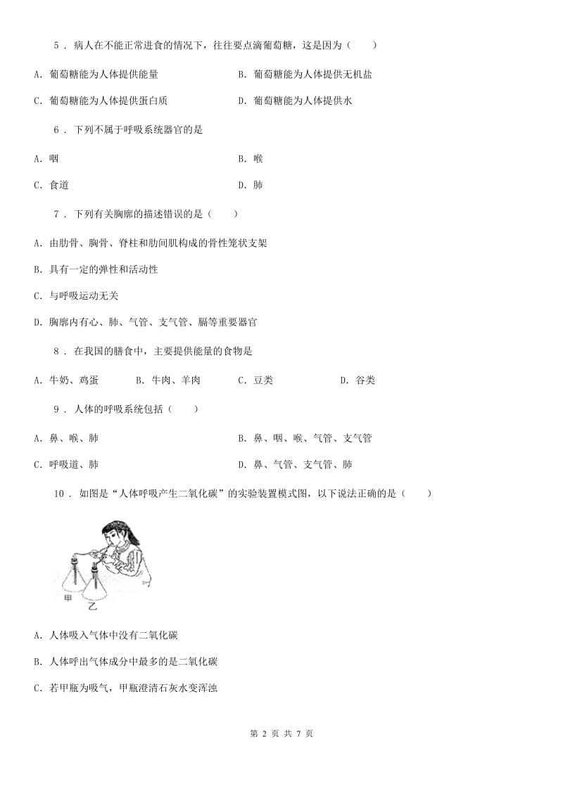 山东省2019版七年级下学期3月月考生物试题A卷_第2页