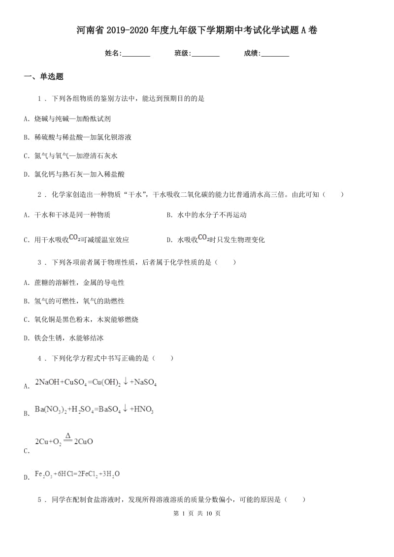 河南省2019-2020年度九年级下学期期中考试化学试题A卷_第1页