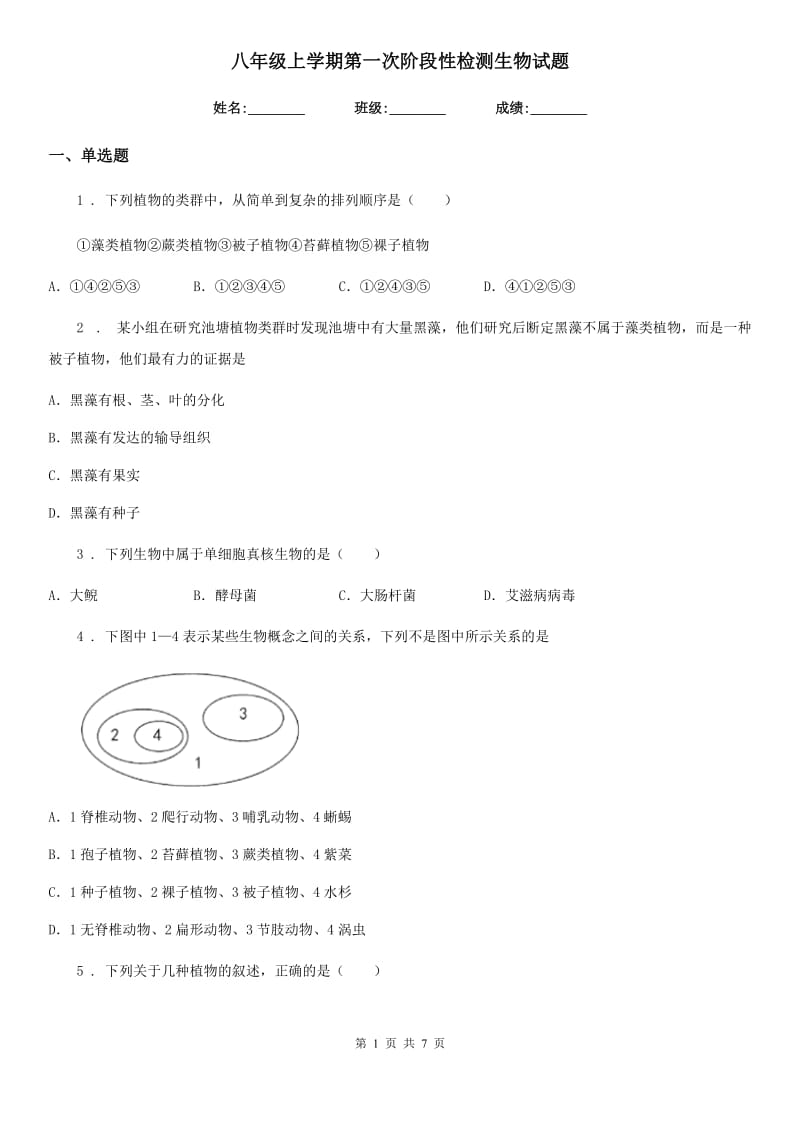 八年级上学期第一次阶段性检测生物试题_第1页