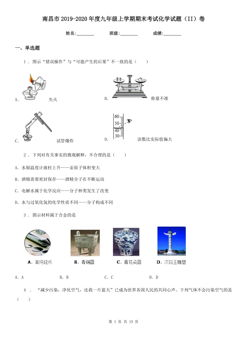 南昌市2019-2020年度九年级上学期期末考试化学试题（II）卷_第1页