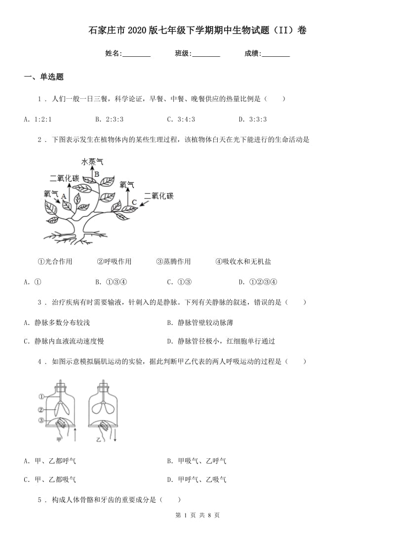 石家庄市2020版七年级下学期期中生物试题（II）卷_第1页