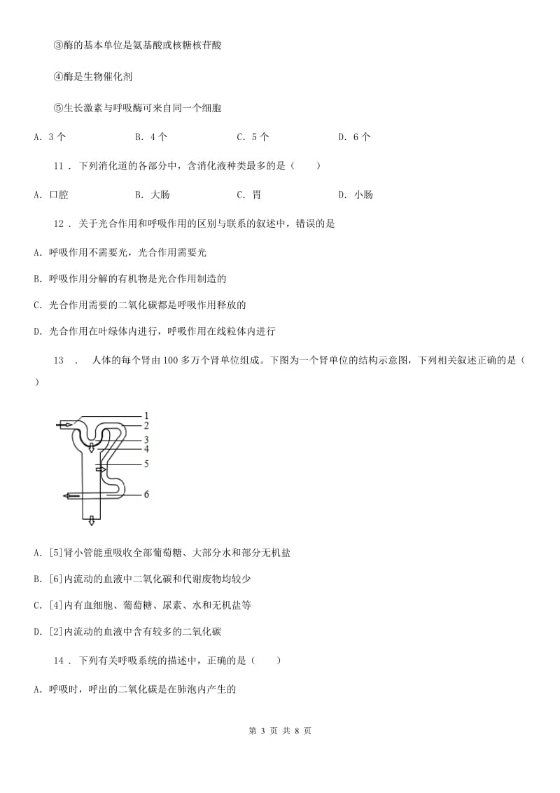 石家庄市2020版七年级下学期期中生物试题（II）卷_第3页