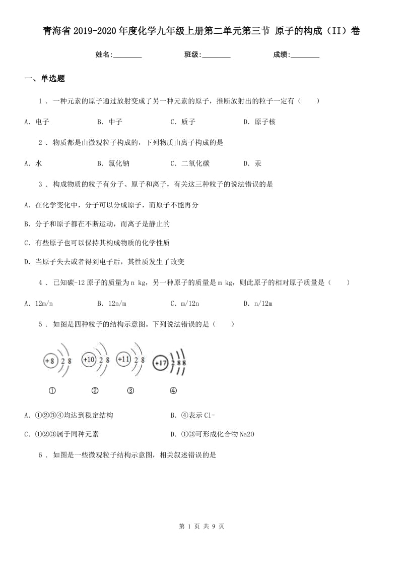 青海省2019-2020年度化学九年级上册第二单元第三节 原子的构成（II）卷_第1页