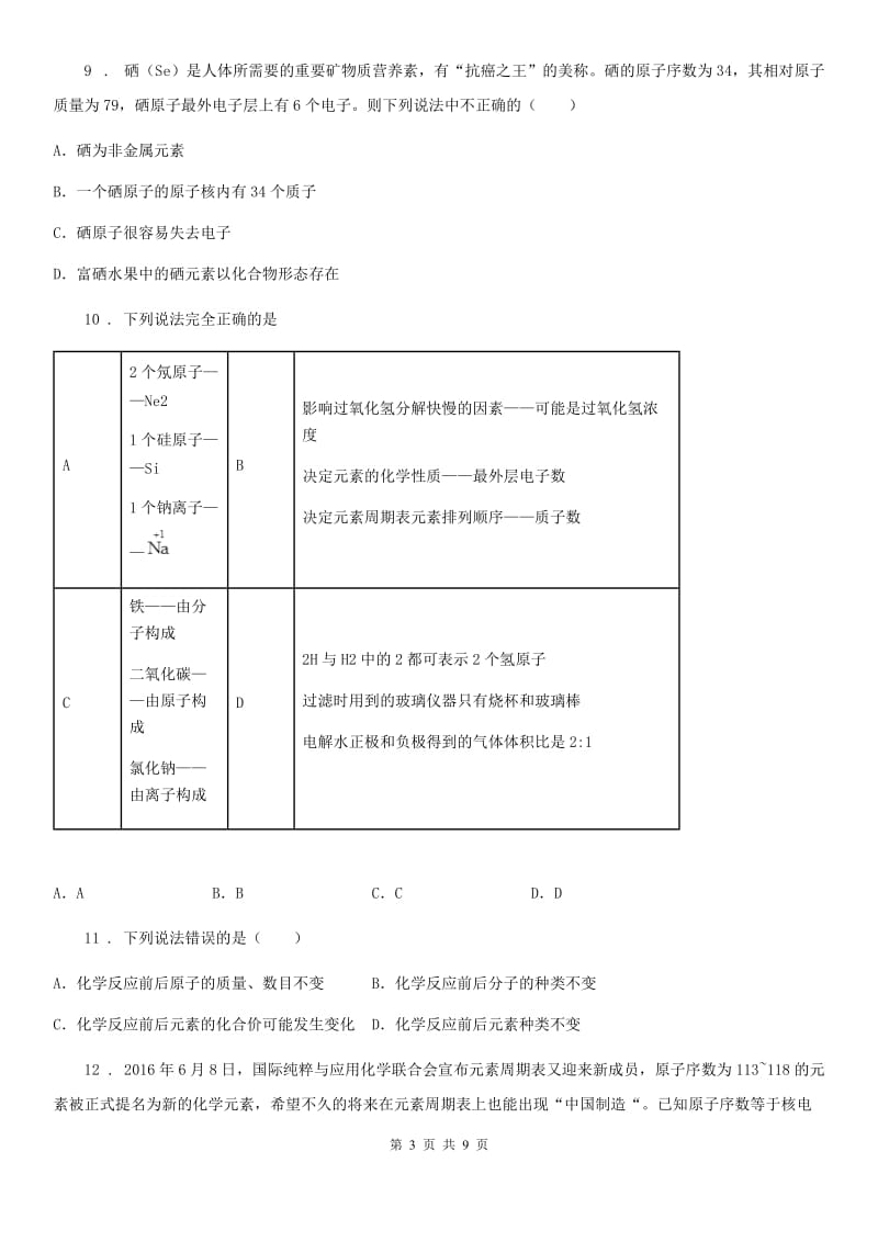 青海省2019-2020年度化学九年级上册第二单元第三节 原子的构成（II）卷_第3页