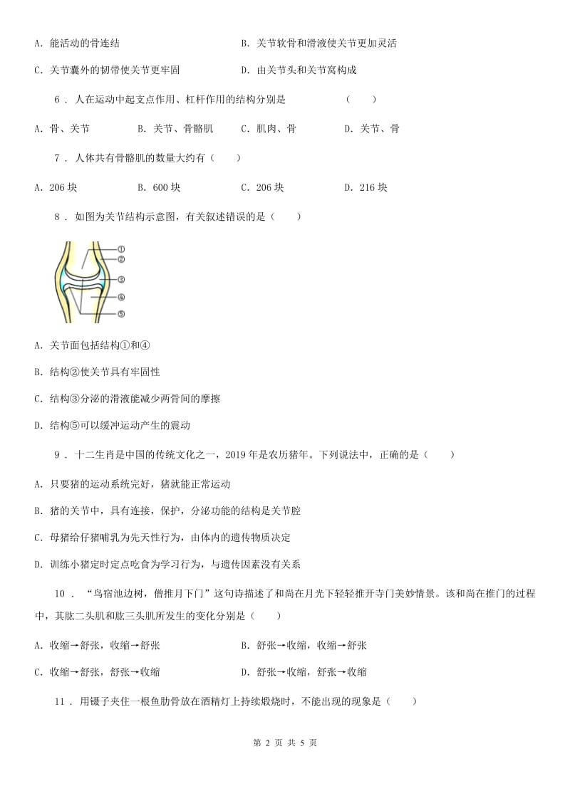 杭州市2020年八年级生物上册 5.15.2动物运动的形成 同步测试题（II）卷_第2页