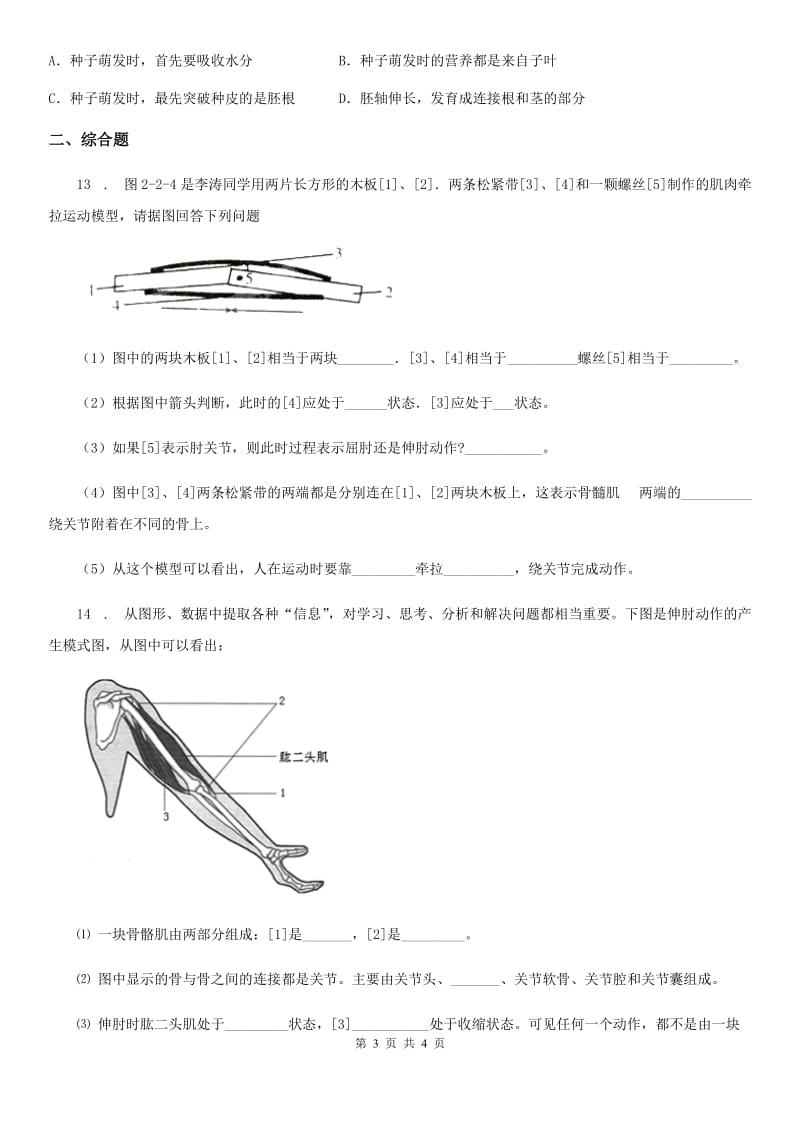 长春市2019年生物八年级上册5.2.1动物的运动同步练习题A卷_第3页