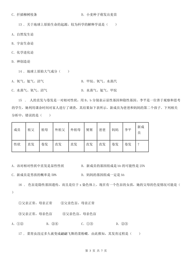 石家庄市2020年八年级（下）期中生物试卷C卷_第3页