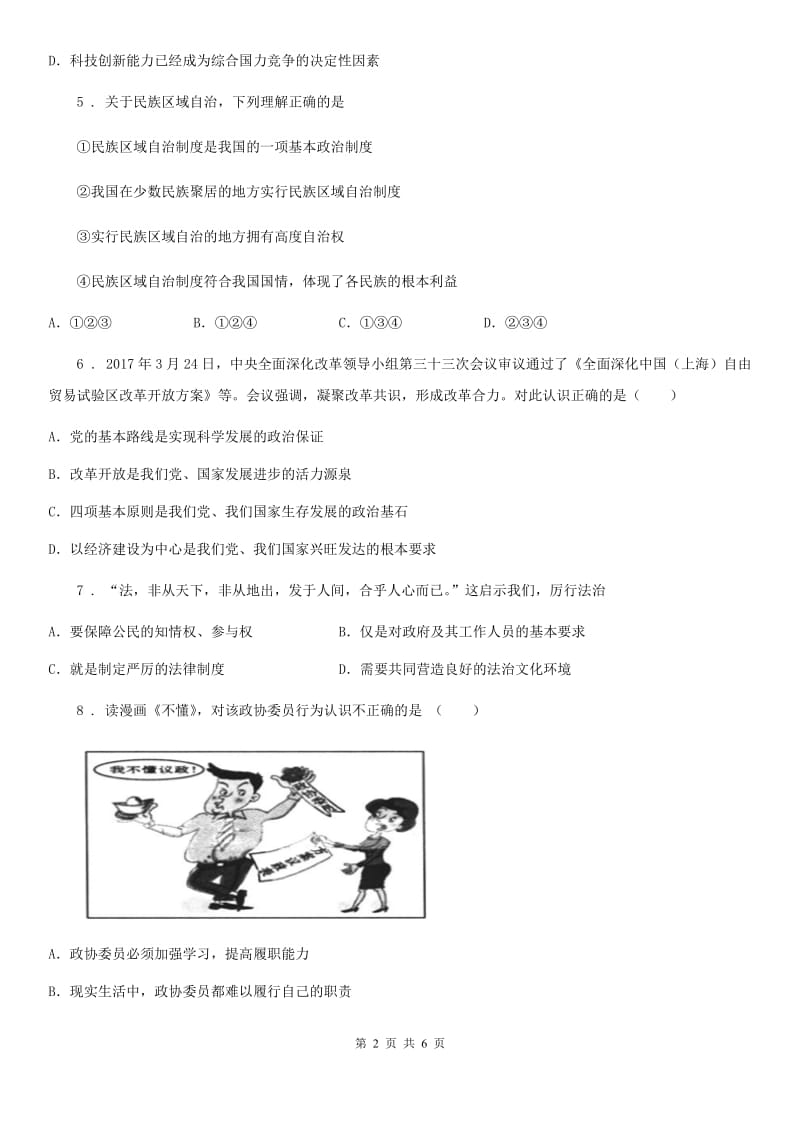 2020年九年级上学期第一次月考道德与法治试题（II）卷_第2页