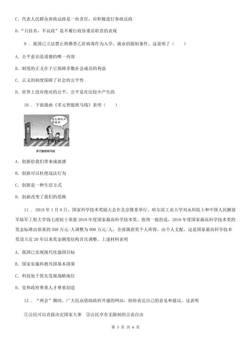 2020年九年级上学期第一次月考道德与法治试题（II）卷_第3页