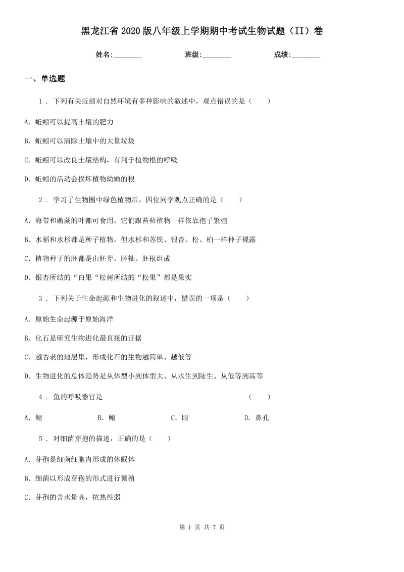 黑龙江省2020版八年级上学期期中考试生物试题（II）卷_第1页